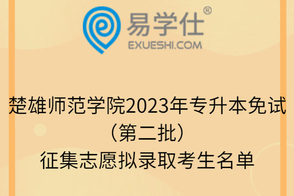 楚雄师范学院2023年专升本免试（第二批）征集志愿拟录取考生名单