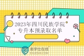 2023年四川民族学院专升本预录取名单 47人被录取！