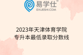 2023年天津体育学院专升本最低录取分数线