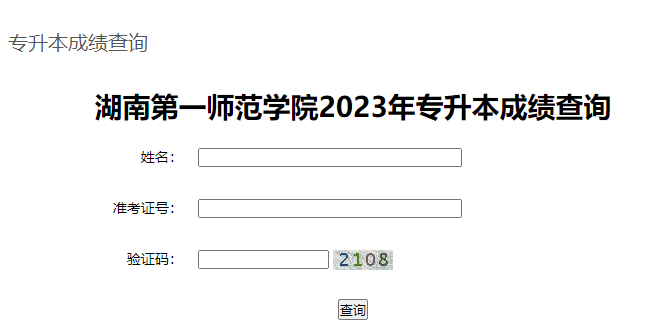 2023年湖南第一师范学院专升本成绩查询
