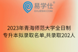 2023年青海師范大學(xué)全日制專升本擬錄取名單,共錄取202人