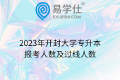 2023年開封大學專升本報考人數及過線人數