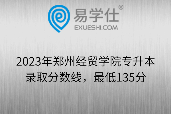 2023年郑州经贸学院专升本录取分数线