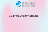 2023南寧師范大學(xué)普通專升本招生簡(jiǎn)章！