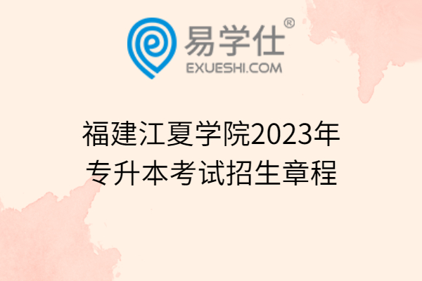 福建江夏学院2023年专升本考试招生章程