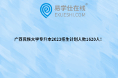 廣西民族大學專升本2023招生計劃人數(shù)1620人！