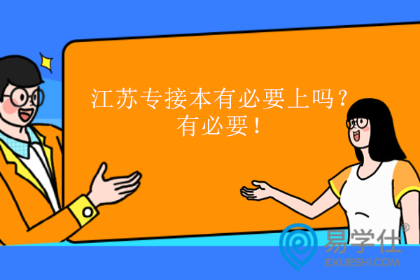 江蘇專接本有必要上嗎？有必要！