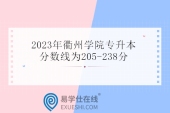 衢州学院专升本2023分数线和录取人数814人！