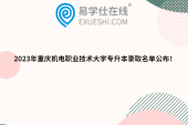 2023年重庆机电职业技术大学专升本录取名单公布！