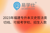 2023年福建專升本文史哲法類切線、可報(bào)考學(xué)校、招生人數(shù)