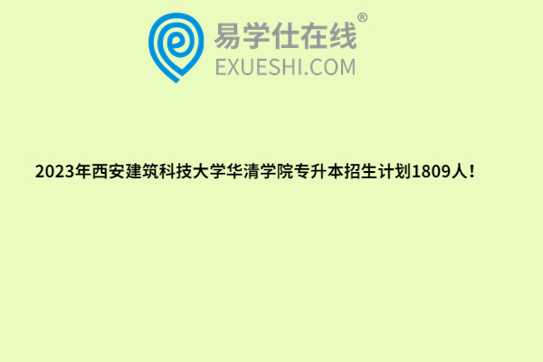 2023年西安建筑科技大學華清學院專升本招生計劃