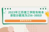 2023年江苏理工学院专转本分数线为256-388分！