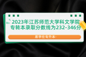 2023年江苏师范大学科文学院专转本分数线为232-346分！