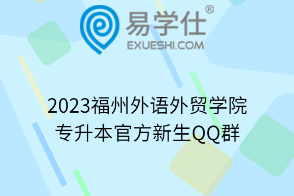 2023福州外语外贸学院专升本官方新生QQ群