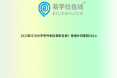 2023年江漢大學(xué)專升本擬錄取名單！普通計劃錄取264人