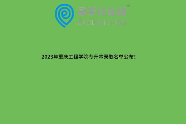 2023年重庆工程学院专升本录取名单