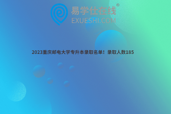 2023重庆邮电大学专升本录取名单