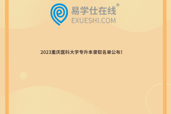 2023重庆医科大学专升本录取名单