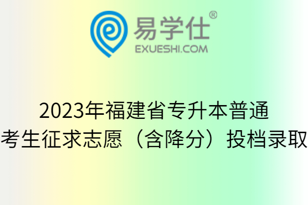 2023年福建省专升本普通考生征求志愿（含降分）投档录取