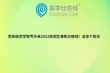 西安航空學(xué)院專升本2023年招生錄取分?jǐn)?shù)線！含各個(gè)批次