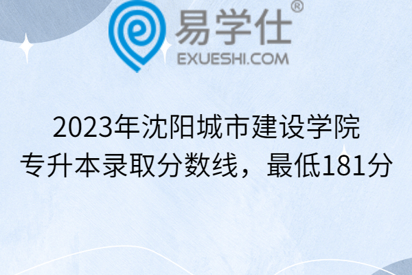 2023年沈阳城市建设学院专升本录取分数线