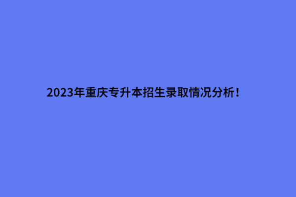 2023年重庆专升本招生录取情况
