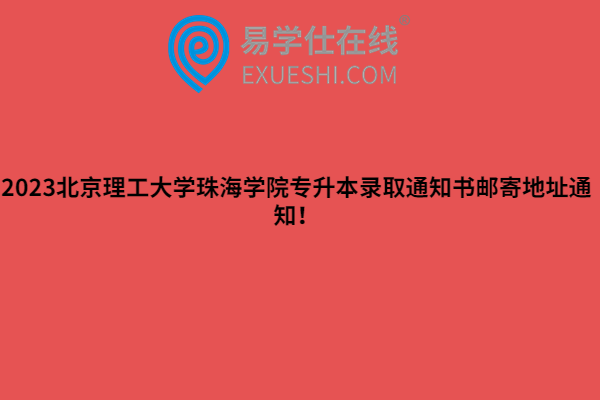 2023北京理工大学珠海学院专升本录取通知书