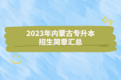 2023年內(nèi)蒙古專升本招生簡章 匯總17個招生院校章程！