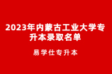 2023年內(nèi)蒙古工業(yè)大學(xué)專升本錄取名單 錄取267人！