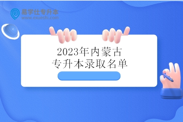 2023年内蒙古专升本录取名单