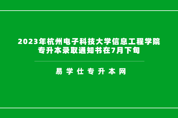 2023年杭州电子科技大学信息工程学院专升本录取通知书在7月下旬