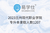 2023蘭州現(xiàn)代職業(yè)學院專升本錄取人數(shù)1207