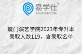 廈門(mén)演藝學(xué)院2023年專(zhuān)升本錄取人數(shù)119，含錄取名單