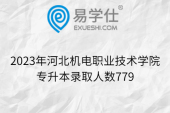 2023年河北機(jī)電職業(yè)技術(shù)學(xué)院專升本錄取人數(shù)779