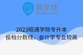 2023昭通学院专升本投档分数线，会计学专业较高