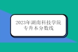 湖南科技学院2023年专升本分数线来袭！你达标了吗？