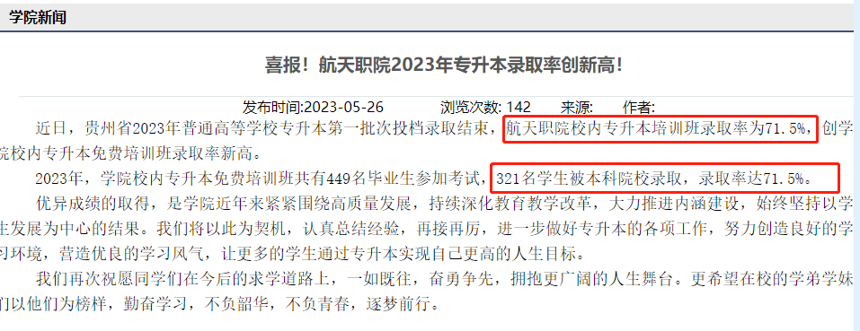 2023貴州航天職業(yè)技術學院專升本上線人數(shù)