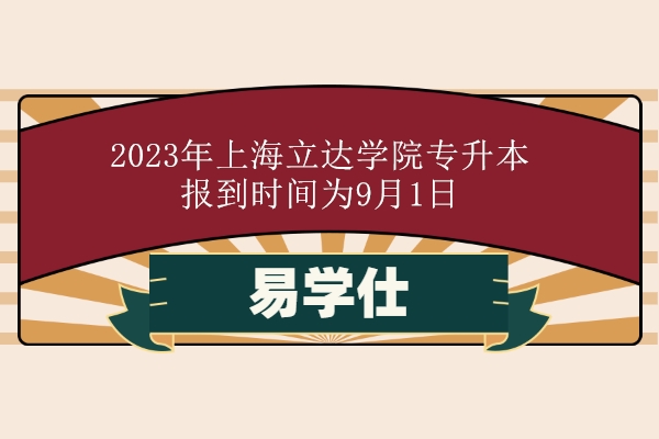 2023年上海立达学院专升本报到时间9月1日！