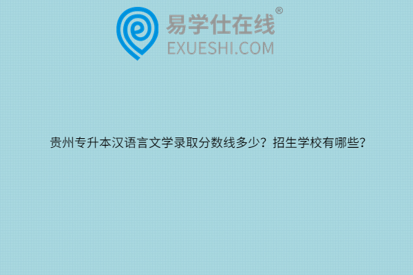 貴州專升本漢語言文學錄取分數(shù)線多少？