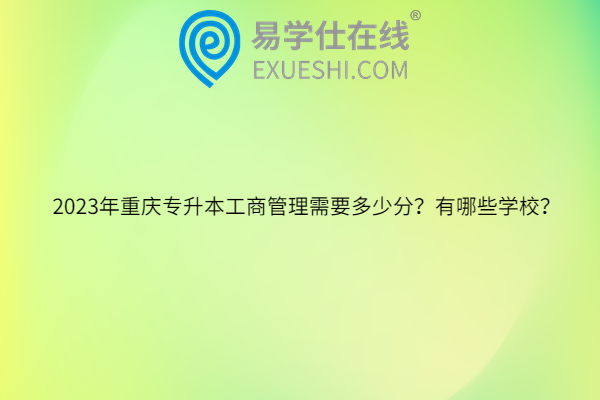 2023年重慶專升本工商管理需要多少分？