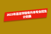 2023年昌吉学院专升本招生计划专业 和22年相比扩招408人！