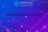 2023重慶專升本理工類分?jǐn)?shù)線多少？報(bào)考人數(shù)有多少？