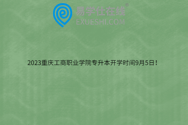 2023重庆工商职业学院专升本开学时间