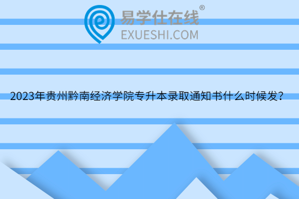 2023年贵州黔南经济学院专升本录取通知书