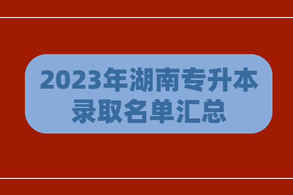 2023年湖南专升本录取名单汇总