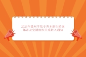 2023年滁州学院专升本新生档案邮寄及党团组织关系转入通知！