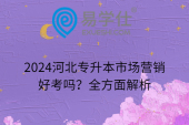 2024河北專升本市場(chǎng)營銷好考嗎？全方面解析