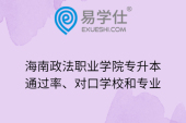 海南政法職業(yè)學院專升本通過率、對口學校和專業(yè)