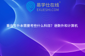 重慶專升本需要考些什么科目？語數(shù)外和計算機