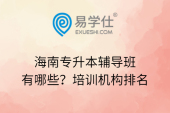 海南專升本輔導班有哪些？培訓機構排名